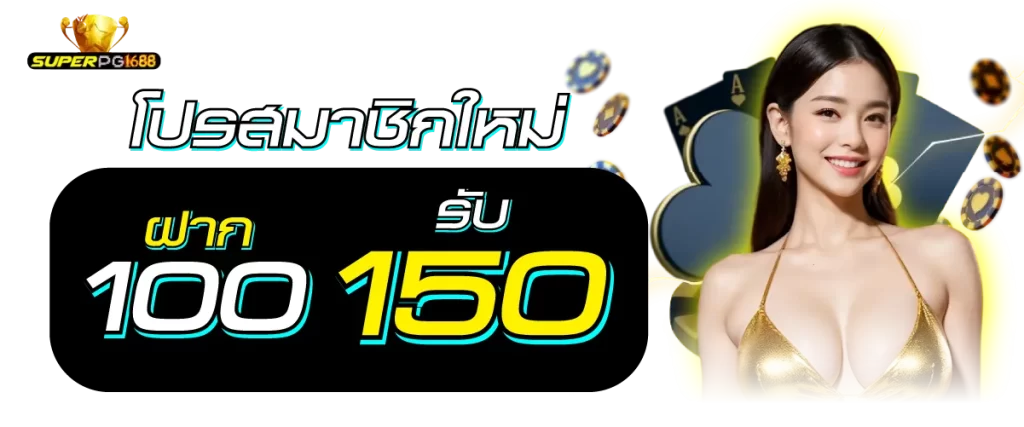 newbie 100 get 150