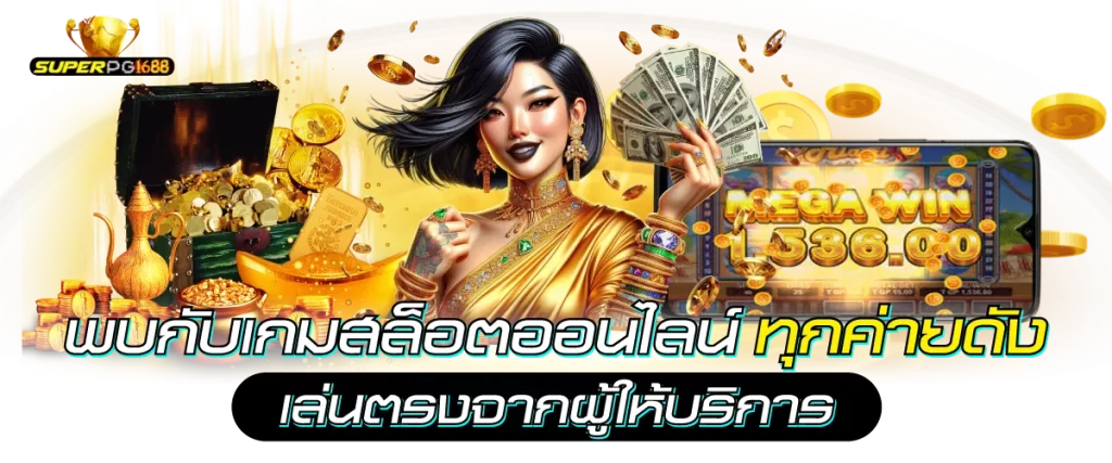 supperpg1688 รวมเกมสล็อตออนไลน์ ทุกค่ายดัง เล่นตรงจากผู้ให้บริการ