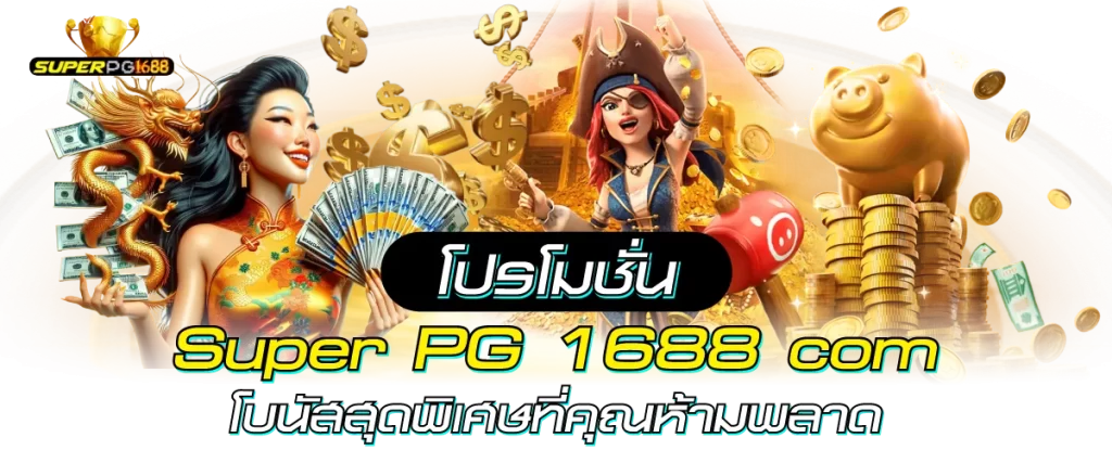 super 1688 pg โปรโมชั่น