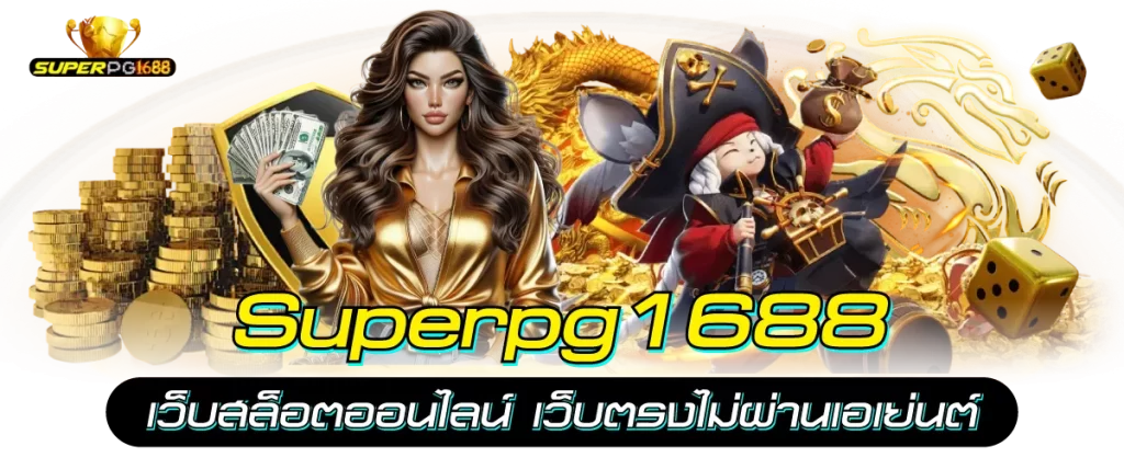 superpg1688 เว็บสล็อตออนไลน์ เว็บตรงไม่ผ่านเอเย่นต์