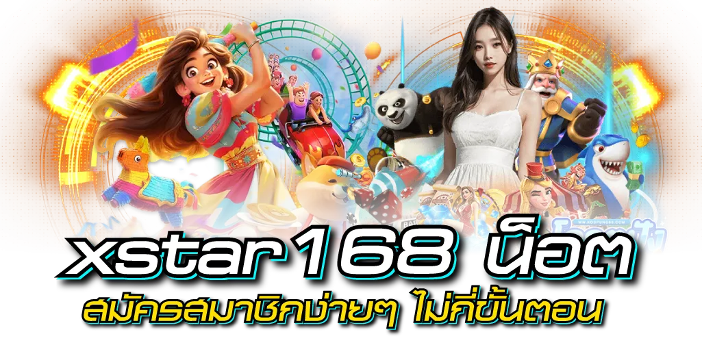 xstar168 น็อต สมัครสมาชิกง่ายๆ ไม่กี่ขั้นตอน