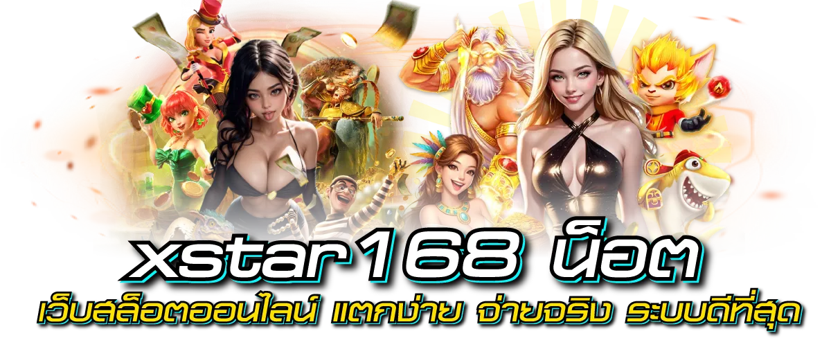 xstar168 น็อต เว็บสล็อตออนไลน์ แตกง่าย จ่ายจริง ระบบดีที่สุด