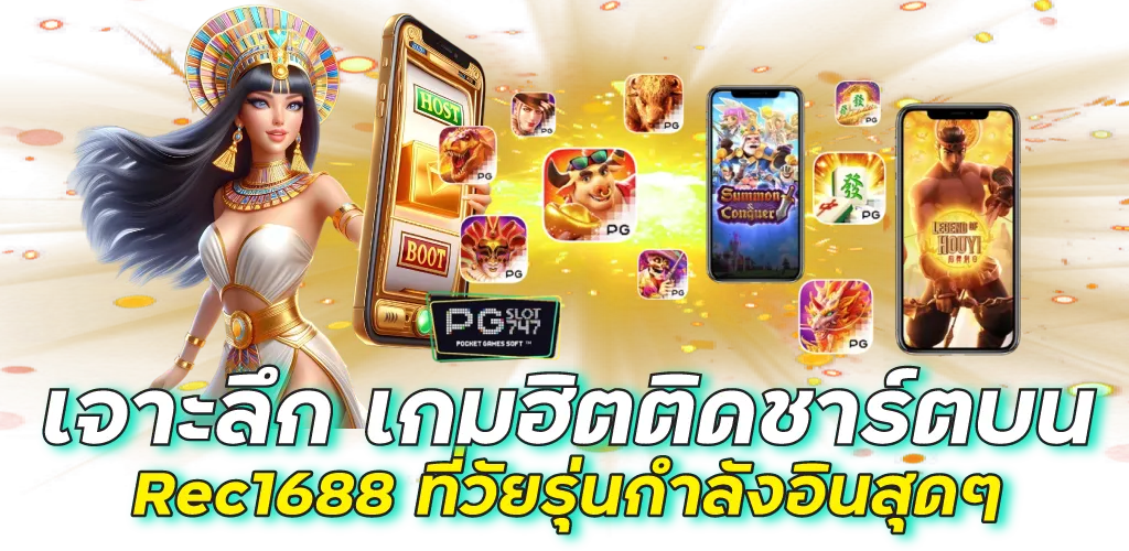 เจาะลึก เกมฮิตติดชาร์ตบน Rec1688 ที่วัยรุ่นกำลังอินสุดๆ
