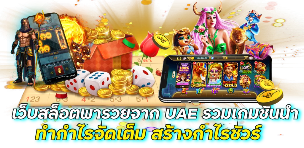 เว็บสล็อตพารวยจาก UAE รวมเกมชั้นนำ ทำกำไรจัดเต็ม สร้างกำไรชัวร์