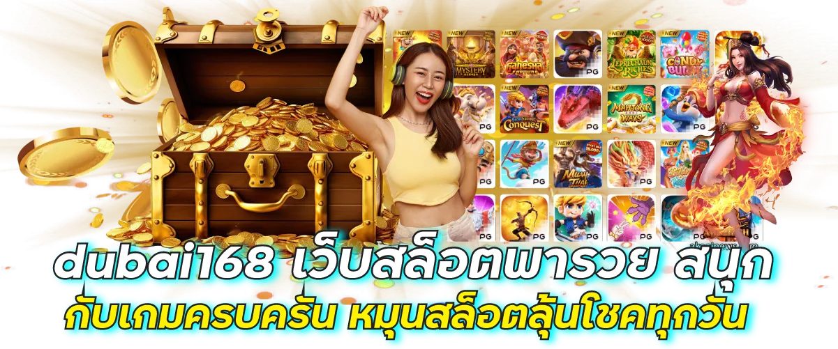 dubai168 เว็บสล็อตพารวย สนุกกับเกมครบครัน หมุนสล็อตลุ้นโชคทุกวัน
