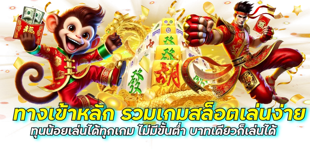 ทางเข้าหลัก รวมเกมสล็อตเล่นง่าย ทุนน้อยเล่นได้ทุกเกม ไม่มีขั้นต่ำ บาทเดียวก็เล่นได้