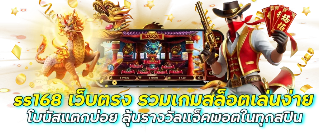 ss168 เว็บตรง รวมเกมสล็อตเล่นง่าย โบนัสแตกบ่อย ลุ้นรางวัลแจ็คพอตในทุกสปิน
