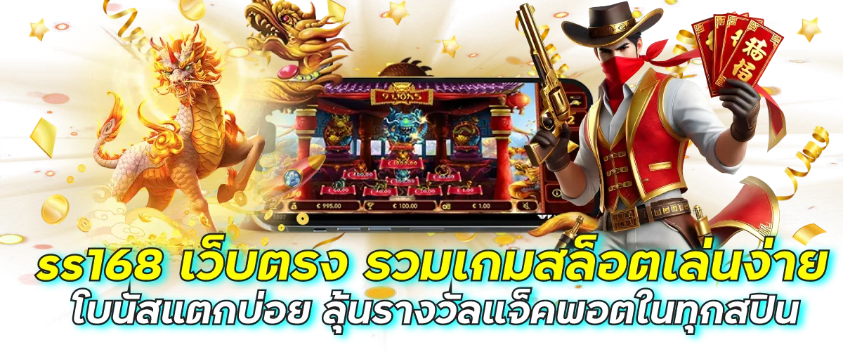ss168 เว็บตรง รวมเกมสล็อตเล่นง่าย โบนัสแตกบ่อย ลุ้นรางวัลแจ็คพอตในทุกสปิน