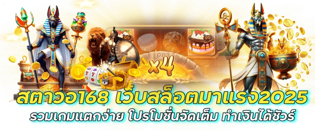 สตาวอ168 เว็บสล็อตมาแรง2025 รวมเกมแตกง่าย โปรโมชั่นจัดเต็ม ทำเงินได้ชัวร์