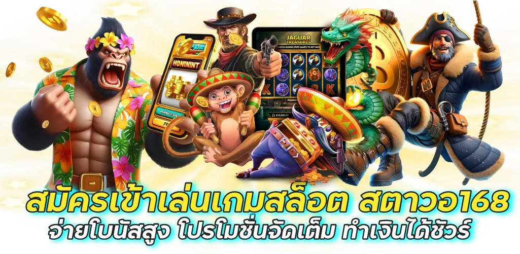 สมัครเข้าเล่นเกมสล็อต สตาวอ168 จ่ายโบนัสสูง โปรโมชั่นจัดเต็ม ทำเงินได้ชัวร์
