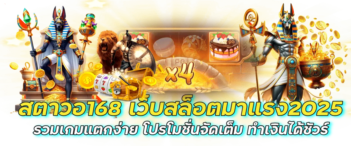 สตาวอ168 เว็บสล็อตมาแรง2025 รวมเกมแตกง่าย โปรโมชั่นจัดเต็ม ทำเงินได้ชัวร์